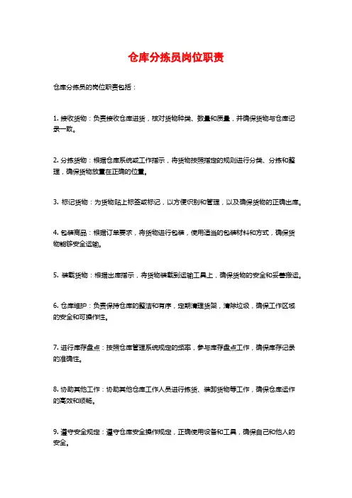 仓库分拣员岗位职责