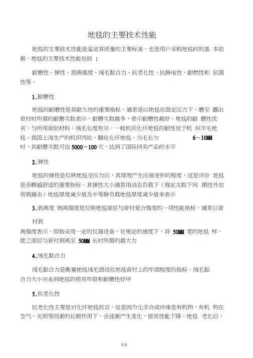 地毯的主要技术性能