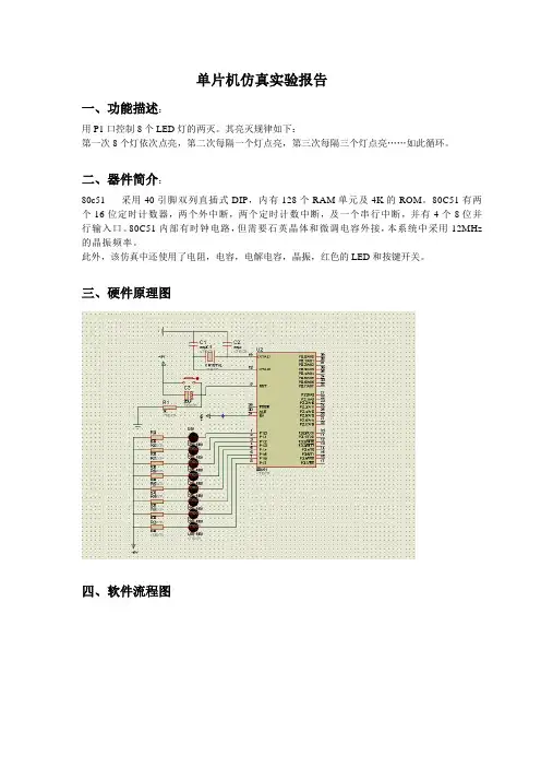 单片机仿真实验报告