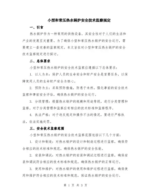 小型和常压热水锅炉安全技术监察规定