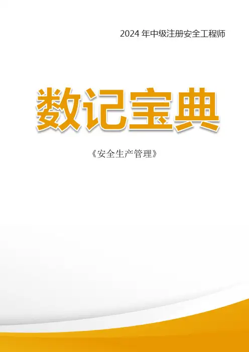 【管理】2024年注册安全工程师数记宝典