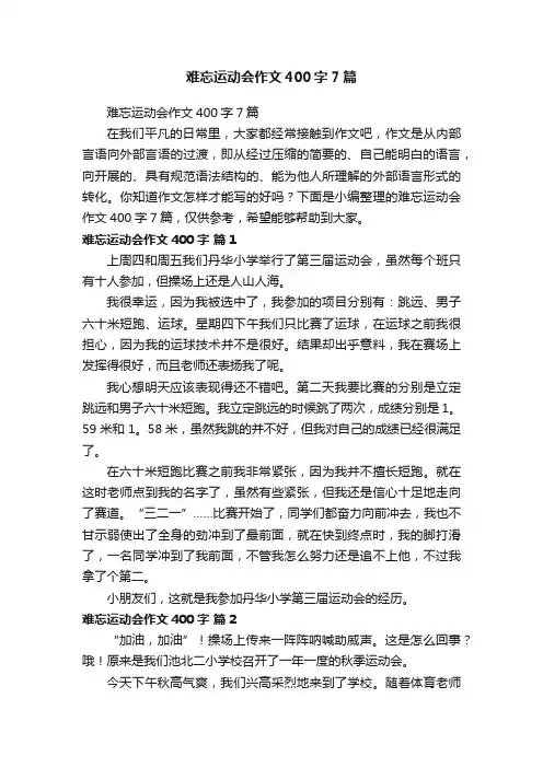 难忘运动会作文400字7篇