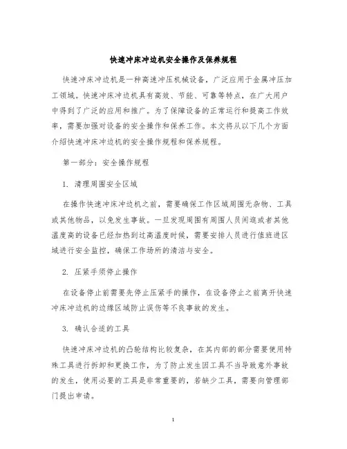 快速冲床冲边机安全操作及保养规程
