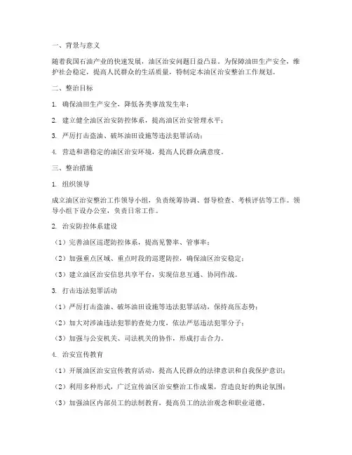 油区治安整治工作规划