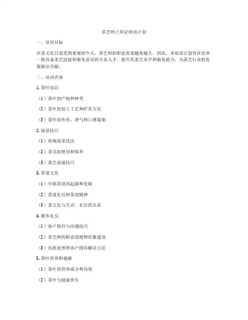 茶艺师上岗证培训计划