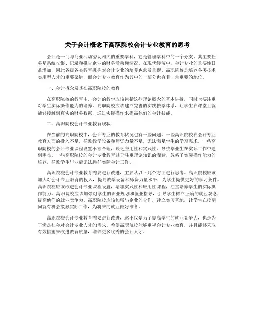 关于会计概念下高职院校会计专业教育的思考