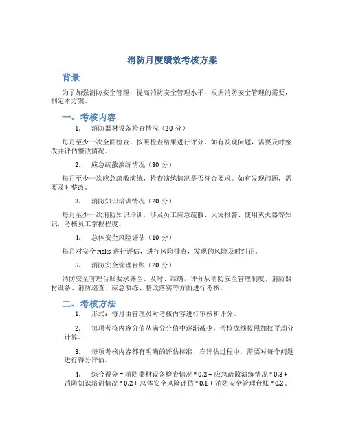消防月度绩效考核方案