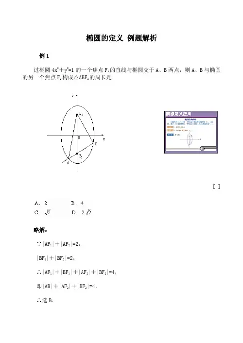 数学椭圆的定义 例题解析人教版选修1-1(A文)