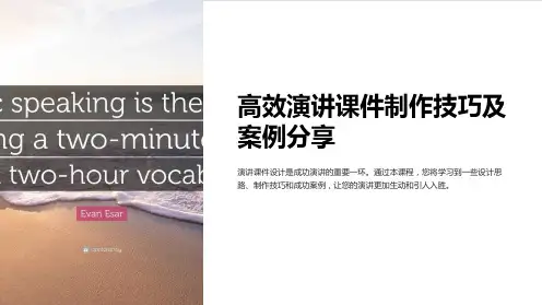 “高效演讲课件制作技巧及案例分享”