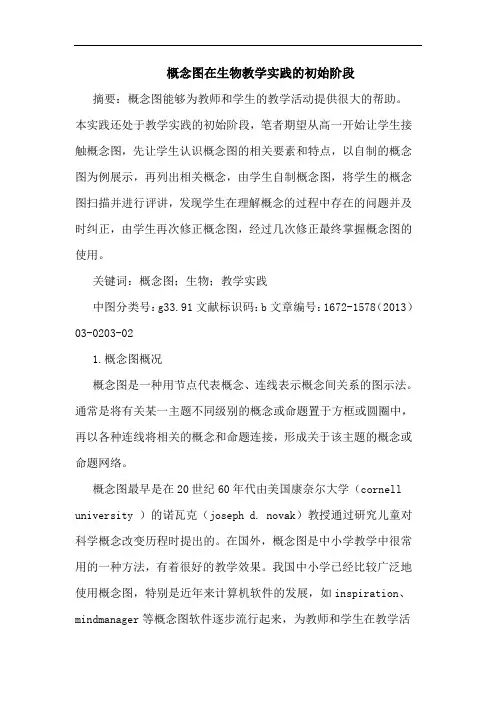 概念图在生物教学实践初始阶段