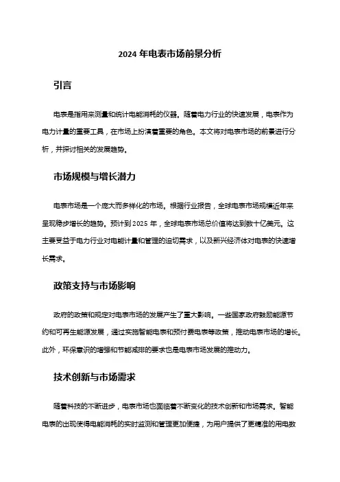 2024年电表市场前景分析