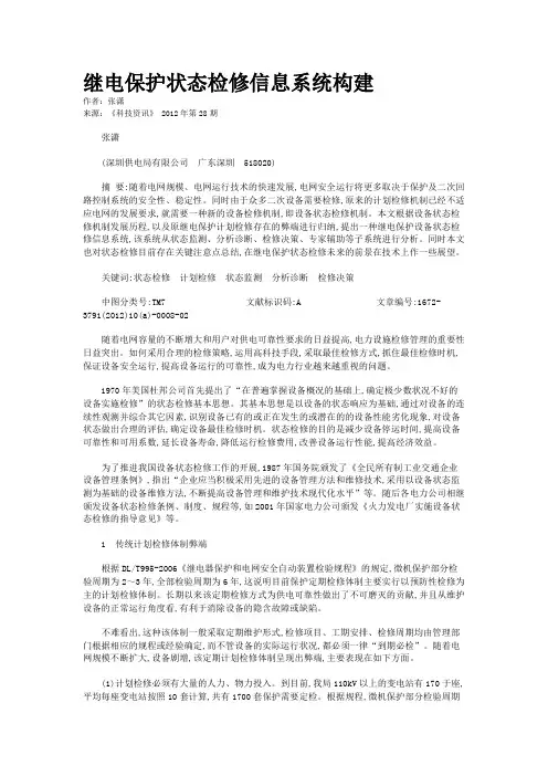 继电保护状态检修信息系统构建 