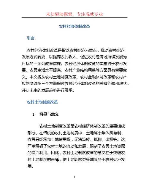 农村经济体制改革