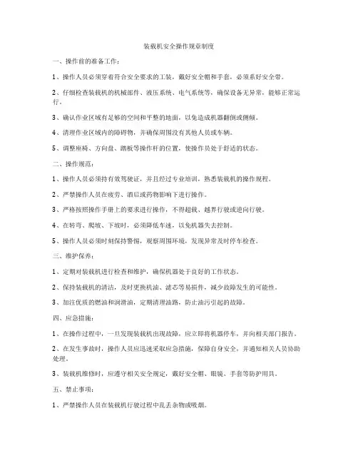 装载机安全操作规章制度