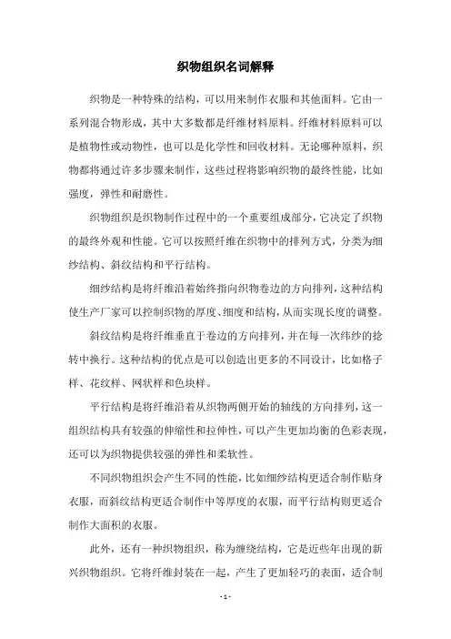 织物组织名词解释