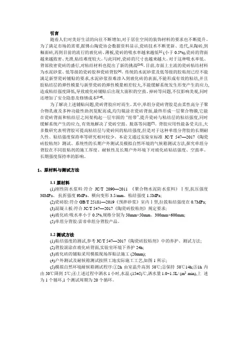 单组分背胶在瓷砖铺贴系统中耐候性探究