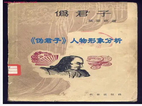 《伪君子》人物形象分析