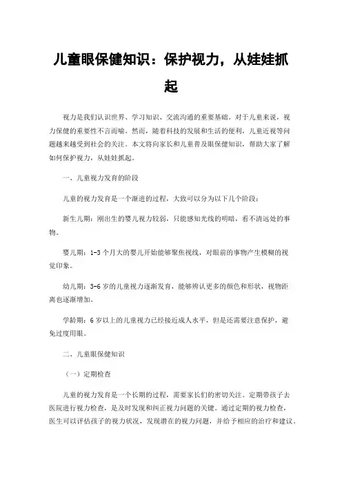 儿童眼保健知识：保护视力，从娃娃抓起