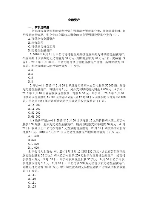 财务会计第六章-对外投资(金融资产)-习题