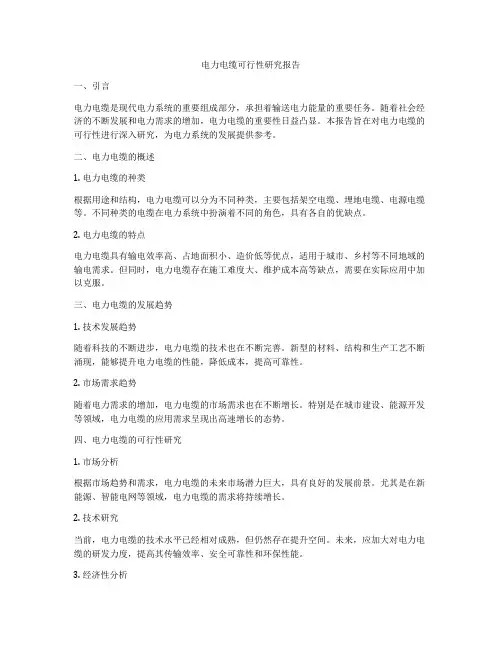 电力电缆可行性研究报告