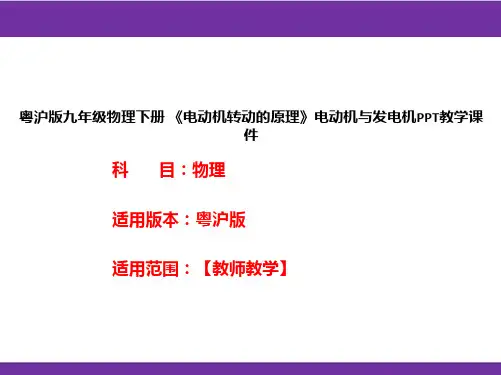 粤沪版九年级物理下册《电动机转动的原理》电动机与发电机PPT教学课件