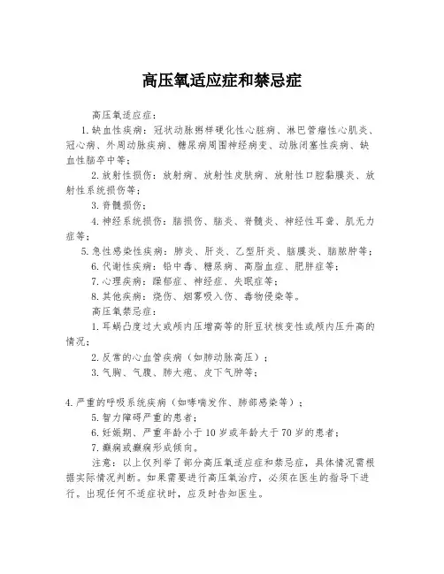 高压氧适应症和禁忌症