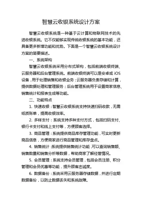 智慧云收银系统设计方案