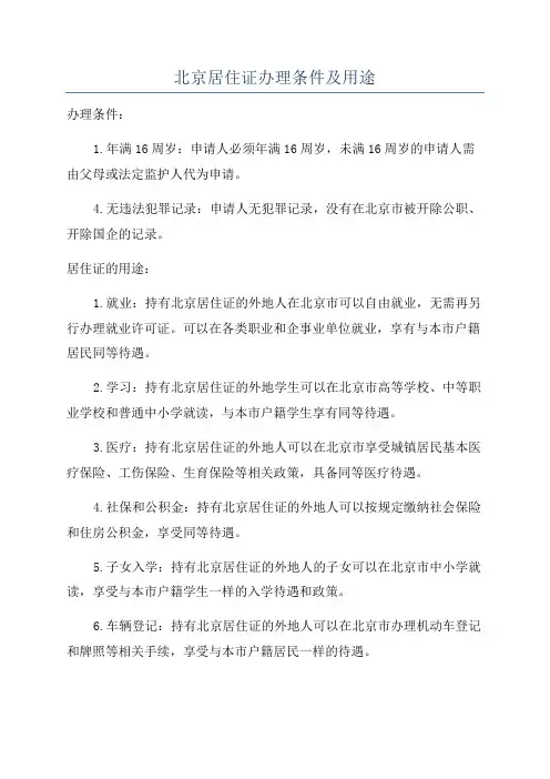 北京居住证办理条件及用途