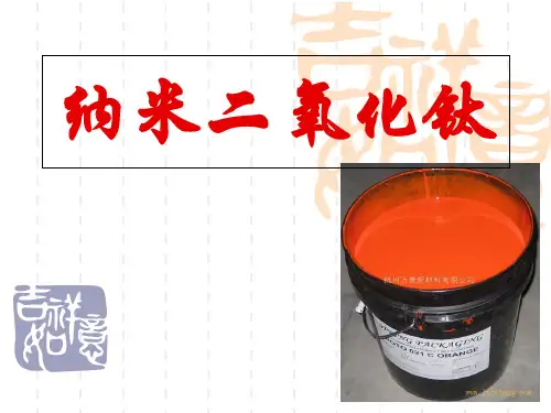 纳米二氧化钛涂料ppt课件