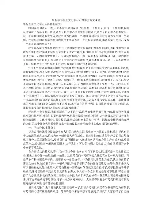 最新华为企业文化学习心得体会范文4篇