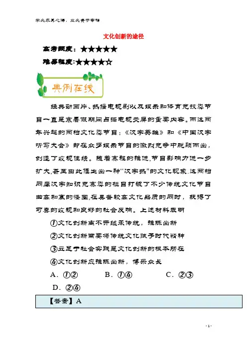 高中政治(第8周)文化创新的途径(含解析)