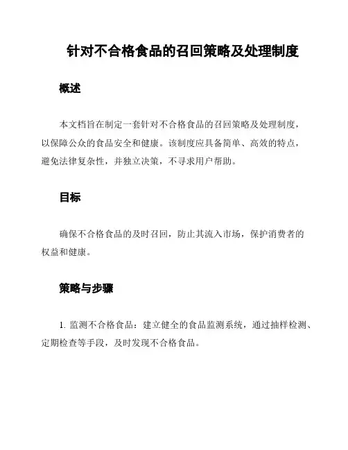 针对不合格食品的召回策略及处理制度