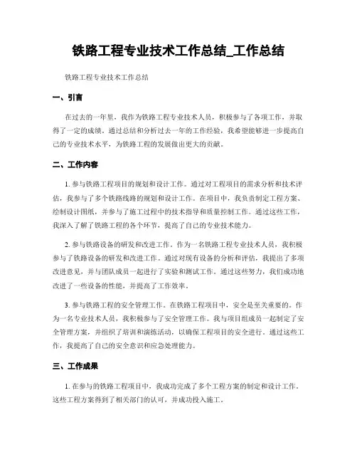 铁路工程专业技术工作总结_工作总结