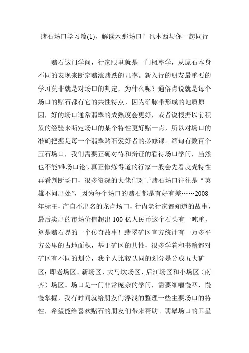 赌石场口学习篇(1),解读木那场口!也木西与你一起同行