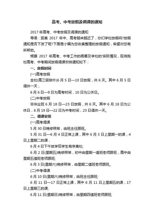 高考、中考放假及调课的通知