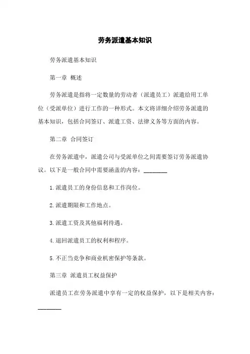 劳务派遣基本知识