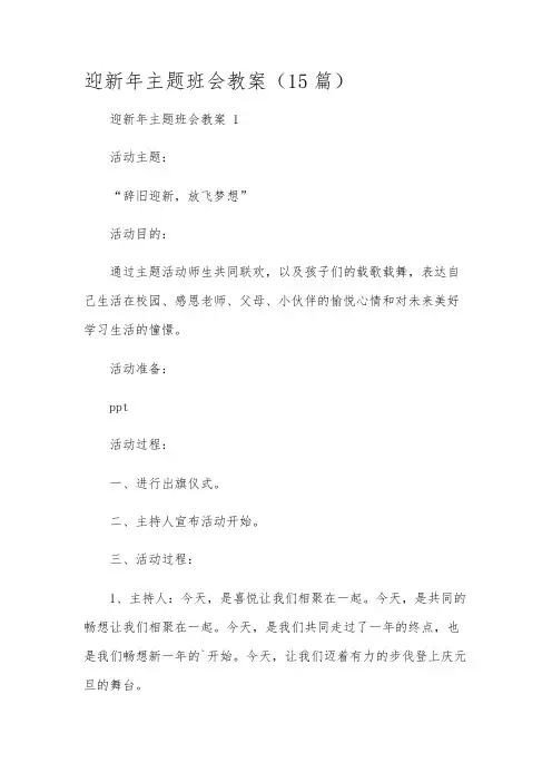 迎新年主题班会教案(15篇)