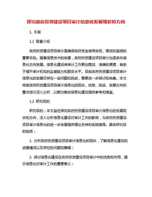 探究政府投资建设项目审计信息化发展现状和方向