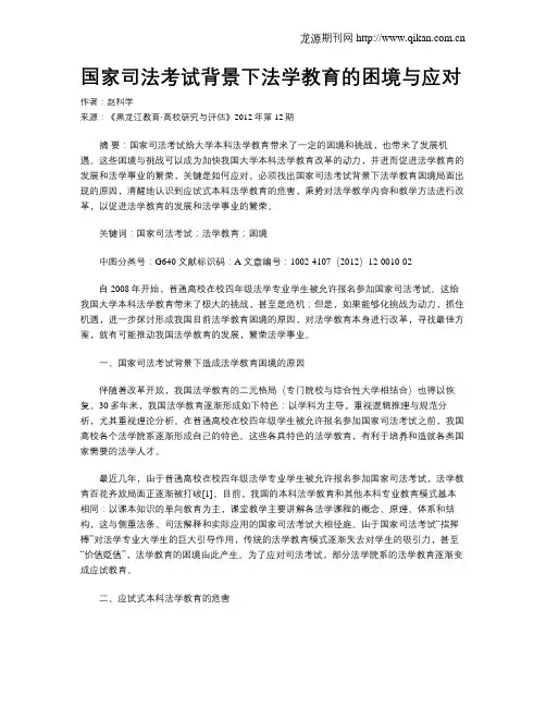 国家司法考试背景下法学教育的困境与应对