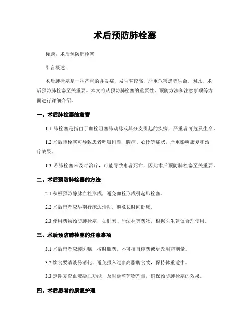 术后预防肺栓塞