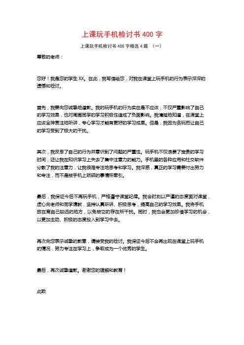 上课玩手机检讨书400字4篇