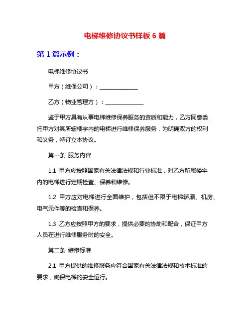 电梯维修协议书样板6篇