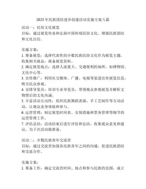 2023年民族团结进步创建活动实施方案八篇