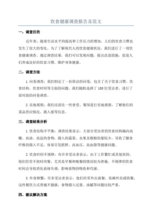 饮食健康调查报告及范文