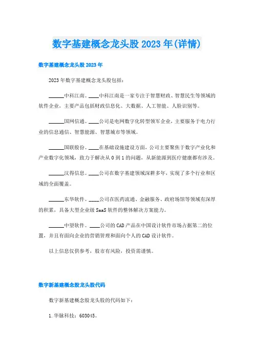 数字基建概念龙头股2023年(详情)