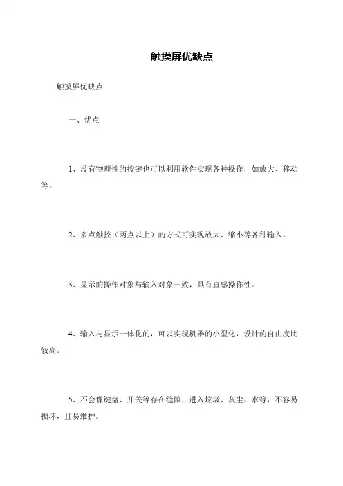 触摸屏优缺点