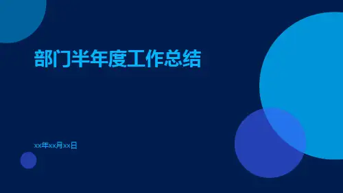 部门半年度工作总结PPT