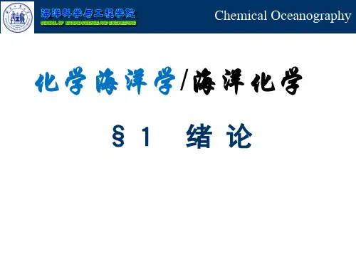 化学海洋学(海洋化学)  第一章  绪论
