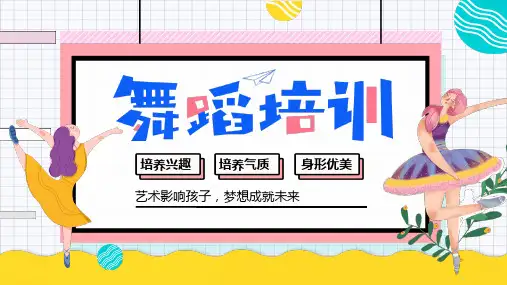 舞蹈培训班招生宣传介绍ppt范文