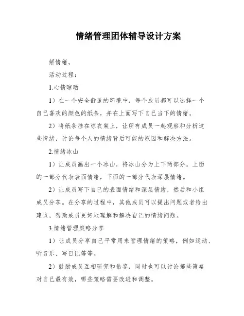 情绪管理团体辅导设计方案